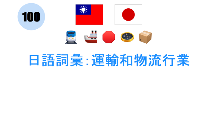 日語詞彙：運輸和物流行業